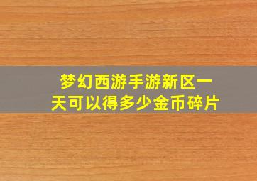 梦幻西游手游新区一天可以得多少金币碎片