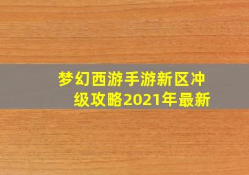 梦幻西游手游新区冲级攻略2021年最新