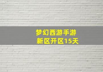 梦幻西游手游新区开区15天