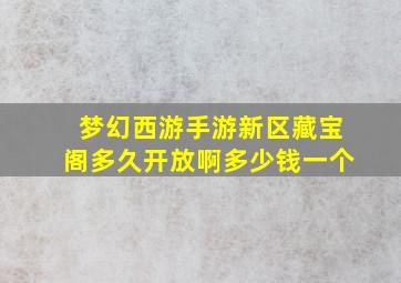 梦幻西游手游新区藏宝阁多久开放啊多少钱一个