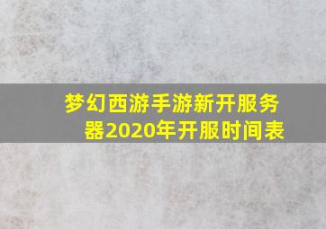 梦幻西游手游新开服务器2020年开服时间表