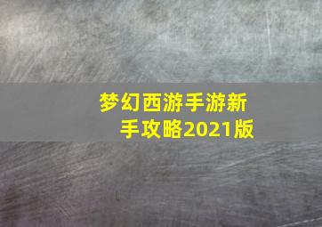 梦幻西游手游新手攻略2021版