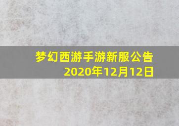 梦幻西游手游新服公告2020年12月12日