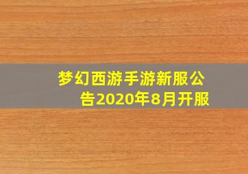 梦幻西游手游新服公告2020年8月开服