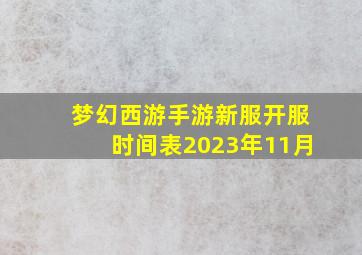 梦幻西游手游新服开服时间表2023年11月