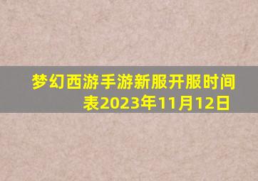 梦幻西游手游新服开服时间表2023年11月12日