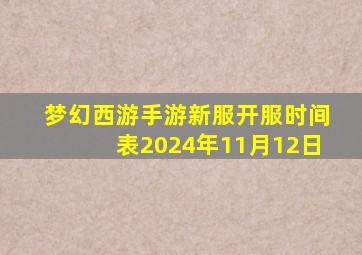 梦幻西游手游新服开服时间表2024年11月12日