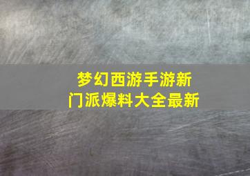 梦幻西游手游新门派爆料大全最新