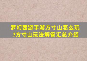 梦幻西游手游方寸山怎么玩?方寸山玩法解答汇总介绍