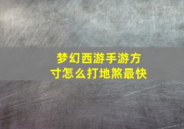 梦幻西游手游方寸怎么打地煞最快