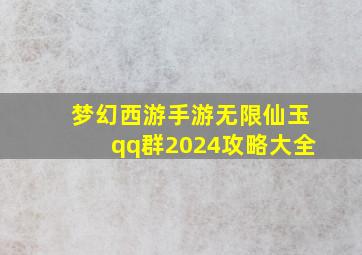 梦幻西游手游无限仙玉qq群2024攻略大全