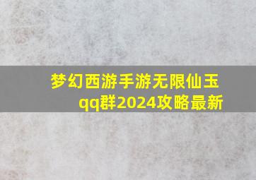 梦幻西游手游无限仙玉qq群2024攻略最新