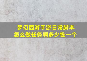 梦幻西游手游日常脚本怎么做任务啊多少钱一个