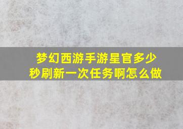 梦幻西游手游星官多少秒刷新一次任务啊怎么做