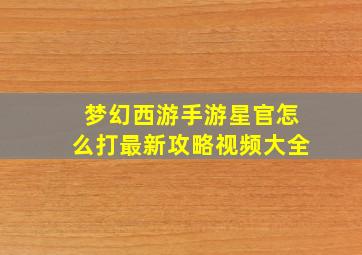 梦幻西游手游星官怎么打最新攻略视频大全