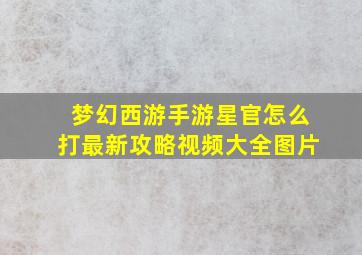 梦幻西游手游星官怎么打最新攻略视频大全图片