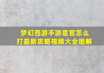 梦幻西游手游星官怎么打最新攻略视频大全图解