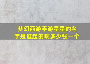 梦幻西游手游星星的名字是谁起的啊多少钱一个