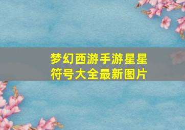 梦幻西游手游星星符号大全最新图片