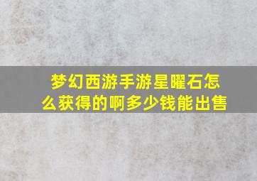 梦幻西游手游星曜石怎么获得的啊多少钱能出售