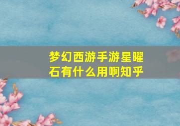 梦幻西游手游星曜石有什么用啊知乎