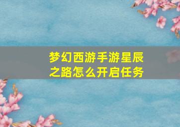 梦幻西游手游星辰之路怎么开启任务