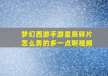 梦幻西游手游星辰碎片怎么弄的多一点啊视频