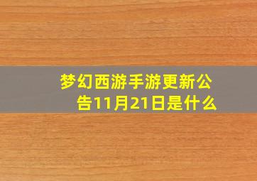 梦幻西游手游更新公告11月21日是什么