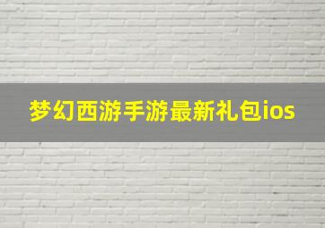 梦幻西游手游最新礼包ios