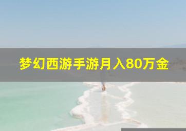 梦幻西游手游月入80万金