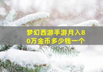 梦幻西游手游月入80万金币多少钱一个