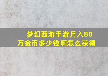 梦幻西游手游月入80万金币多少钱啊怎么获得