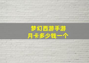 梦幻西游手游月卡多少钱一个