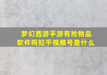 梦幻西游手游有抢物品软件吗知乎视频号是什么