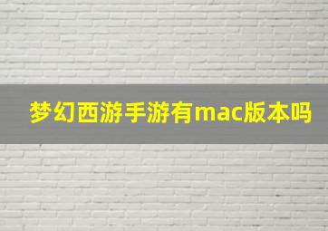 梦幻西游手游有mac版本吗