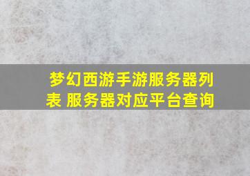 梦幻西游手游服务器列表 服务器对应平台查询