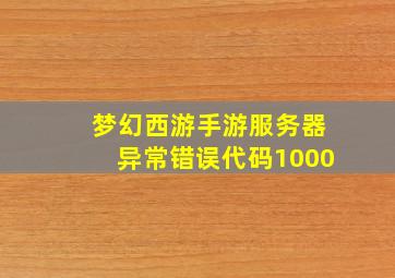 梦幻西游手游服务器异常错误代码1000