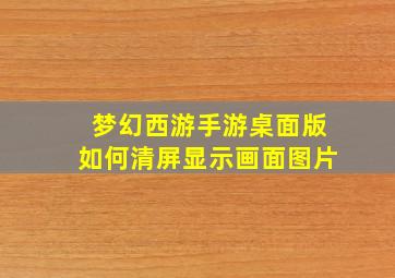 梦幻西游手游桌面版如何清屏显示画面图片