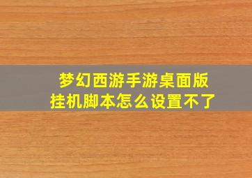 梦幻西游手游桌面版挂机脚本怎么设置不了