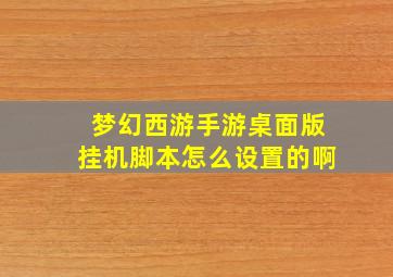 梦幻西游手游桌面版挂机脚本怎么设置的啊