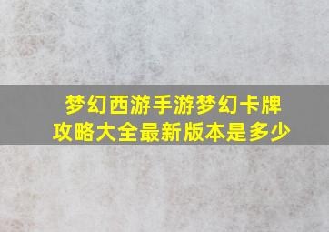 梦幻西游手游梦幻卡牌攻略大全最新版本是多少