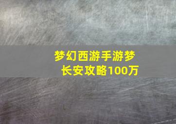 梦幻西游手游梦长安攻略100万