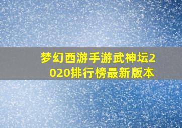 梦幻西游手游武神坛2020排行榜最新版本