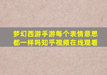 梦幻西游手游每个表情意思都一样吗知乎视频在线观看