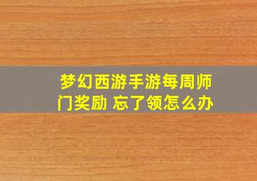 梦幻西游手游每周师门奖励 忘了领怎么办