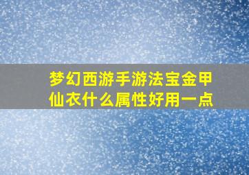 梦幻西游手游法宝金甲仙衣什么属性好用一点