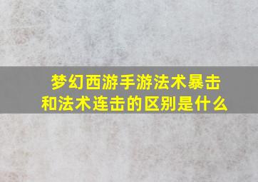 梦幻西游手游法术暴击和法术连击的区别是什么