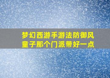 梦幻西游手游法防御风童子那个门派带好一点