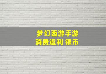 梦幻西游手游消费返利 银币