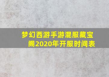 梦幻西游手游混服藏宝阁2020年开服时间表